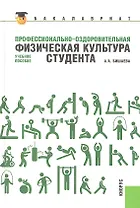 Профессионально-оздоровительная физическая культура студента: учебное пособие