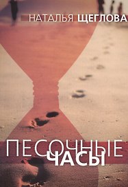 Песочные часы