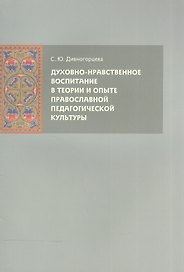 Духовно-нравственное воспитание в теории и опыте православной педагогической культуры