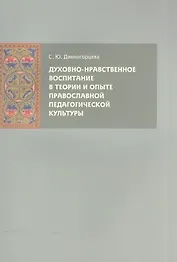 Духовно-нравственное воспитание в теории и опыте православной педагогической культуры