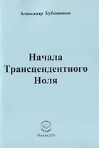 Начала Трансцендентного Ноля