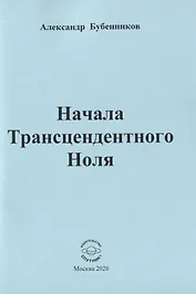Начала Трансцендентного Ноля