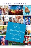 Да здравствует сладкая месть! - 0