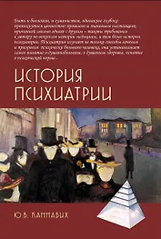 История психиатрии