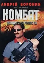 Комбат. Жажда вечности