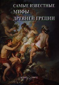 Самые известные мифы Древней Греции