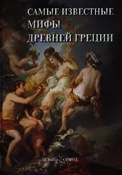 Самые известные мифы Древней Греции