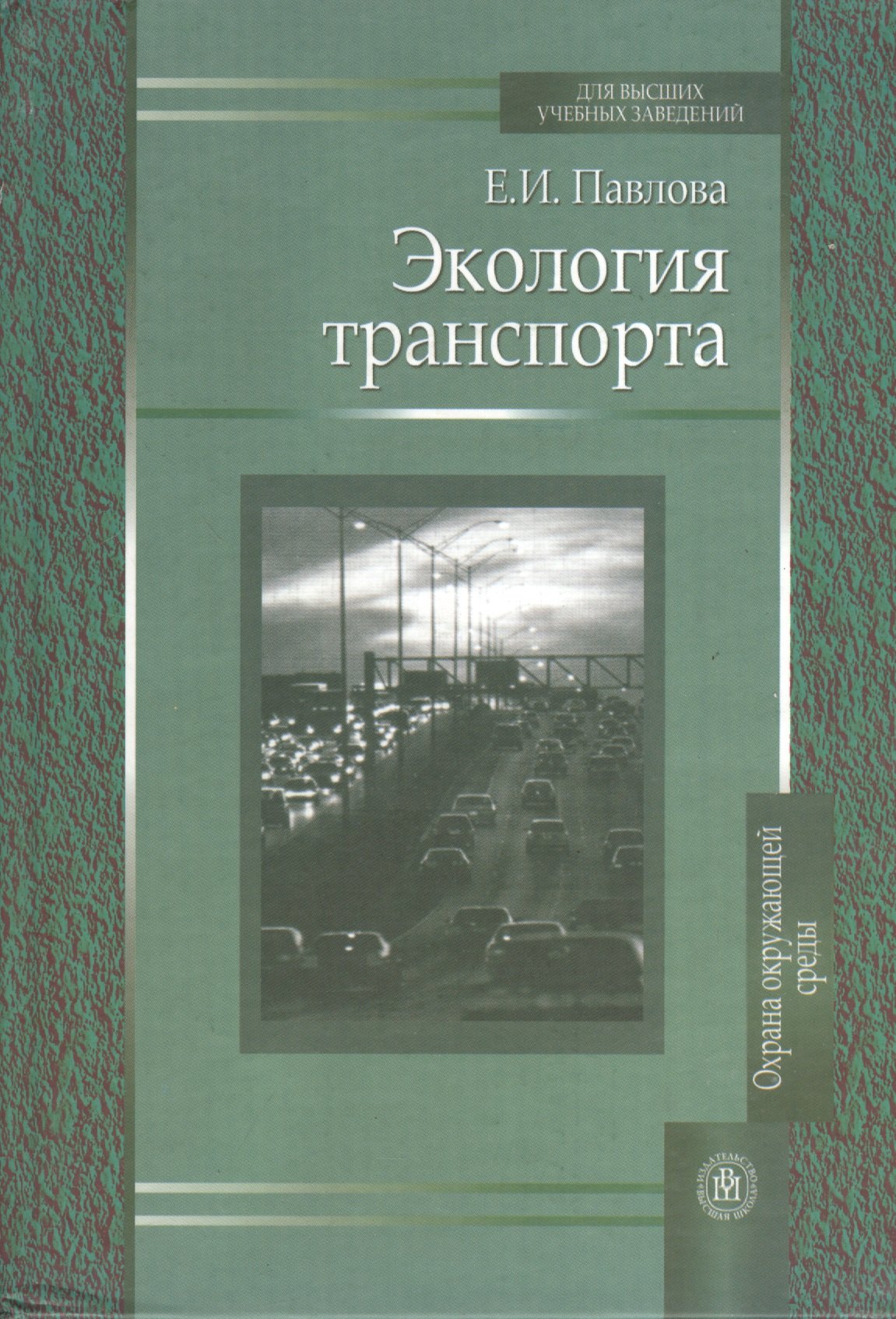 Науки о Земле. Экология Экология транспорта. Издание второе, переработанное и дополненное