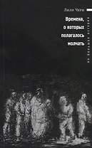 Времена, о которых полагалось молчать