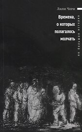 Времена, о которых полагалось молчать