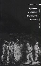 Времена, о которых полагалось молчать