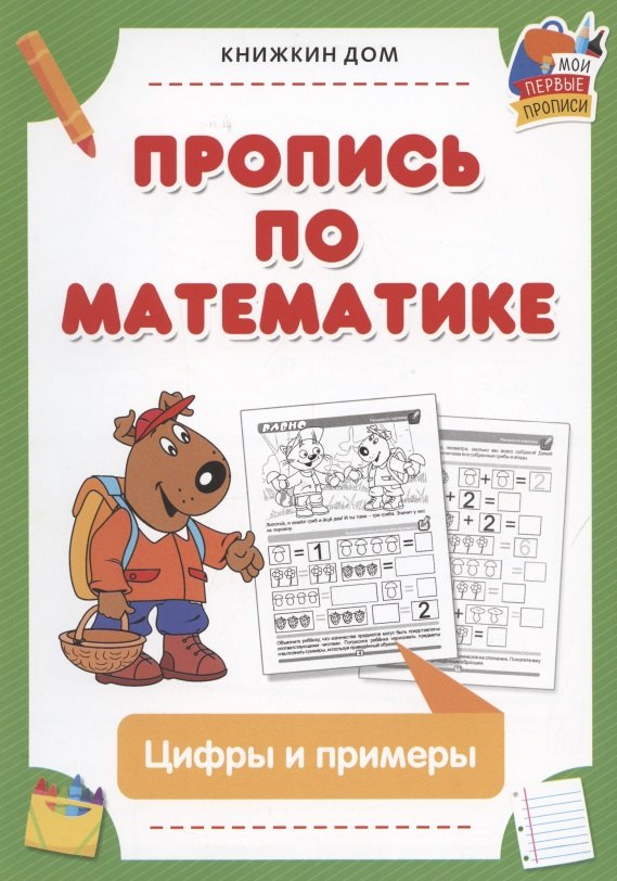 

Пропись по математике. Цифры и примеры
