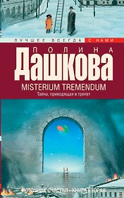 Источник счастья. Кн. 2. Misterium Tremendum. Тайна, приводящая в трепет: роман