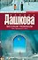 Источник счастья. Кн. 2. Misterium Tremendum. Тайна, приводящая в трепет: роман - 0