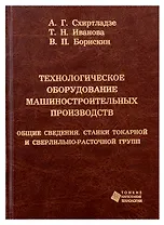 Технологическое оборудование машиностроительных производств. Общие сведения. Станки токарной и сверл