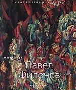 Павел Филонов