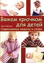 Вяжем крючком для детей. Современные модели и узоры