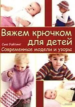 Вяжем крючком для детей. Современные модели и узоры