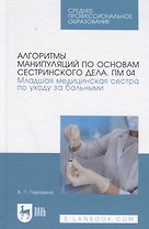 Алгоритмы манипуляций по основам сестринского дела. ПМ 04. Младшая медицинская сестра по уходу за бо