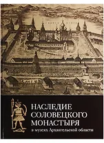 Наследие Соловецкого монастыря