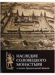 Наследие Соловецкого монастыря
