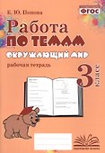 Работа по темам. Окружающий мир. 3 класс. Рабочая тетрадь - 0