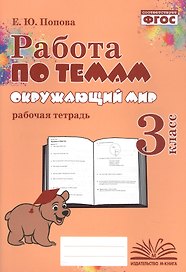 Работа по темам. Окружающий мир. 3 класс. Рабочая тетрадь