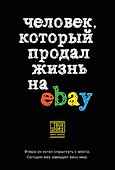 Человек, который продал жизнь на eBay - 0