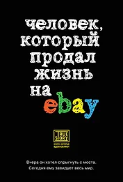 Человек, который продал жизнь на eBay