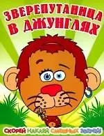 Зверепутаница в жарких странах