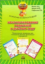 Консультирование родителей в детском саду. Практические материалы (комплект). Ивлева И.А., Млодик И.Ю. (Теревинф)