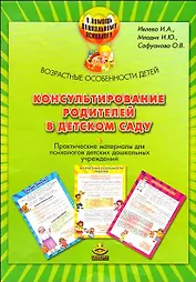 Консультирование родителей в детском саду. Практические материалы (комплект). Ивлева И.А., Млодик И.Ю. (Теревинф)