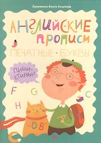 Английские прописи: печатные буквы