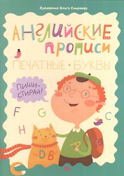 Английские прописи: печатные буквы