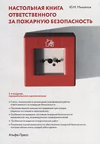 Настольная книга ответственного за пожарную безопасность (2 изд) (м) Михайлов