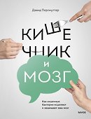 Кишечник и мозг. Как кишечные бактерии исцеляют и защищают ваш мозг - 0