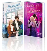 Романтические истории Тани Свон (комплект из 2-х книг: История без названия + Осколки нашей истории)