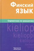 Финский язык. Справочник по грамматике / 6-е изд., испр. - 0