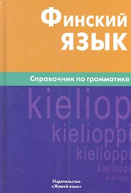 Финский язык. Справочник по грамматике / 6-е изд., испр.