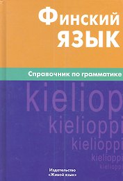 Финский язык. Справочник по грамматике / 6-е изд., испр.