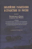 Библейские разыскания и странствия по России.