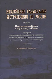 Библейские разыскания и странствия по России.