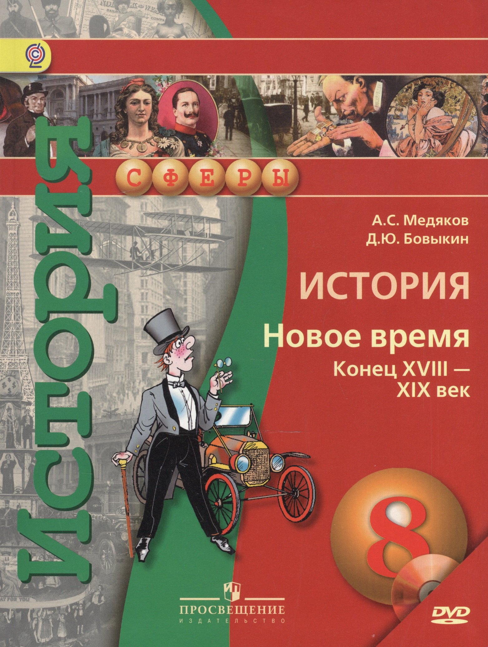 

История. 8 кл. Новое время конец XVIII - XIX век. Учебник (УМК Сферы) (ФГОС)