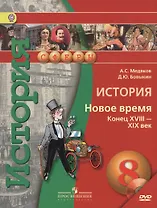 История. 8 кл. Новое время конец XVIII - XIX век. Учебник (УМК Сферы) (ФГОС)