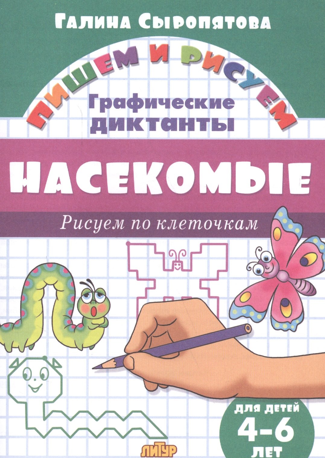

Насекомые: Рисуем по клеточкам (для детей 4-6 лет)