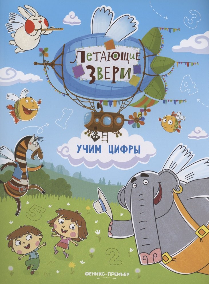 

Учим цифры: книжка с наклейками
