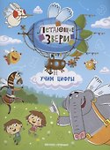 Учим цифры: книжка с наклейками - 0