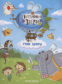Учим цифры: книжка с наклейками