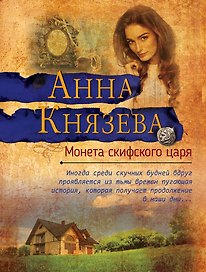 Монета скифского царя