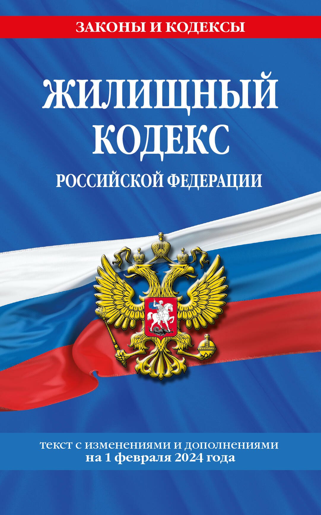 

Жилищный кодекс РФ по сост. на 01.02.24 / ЖК РФ